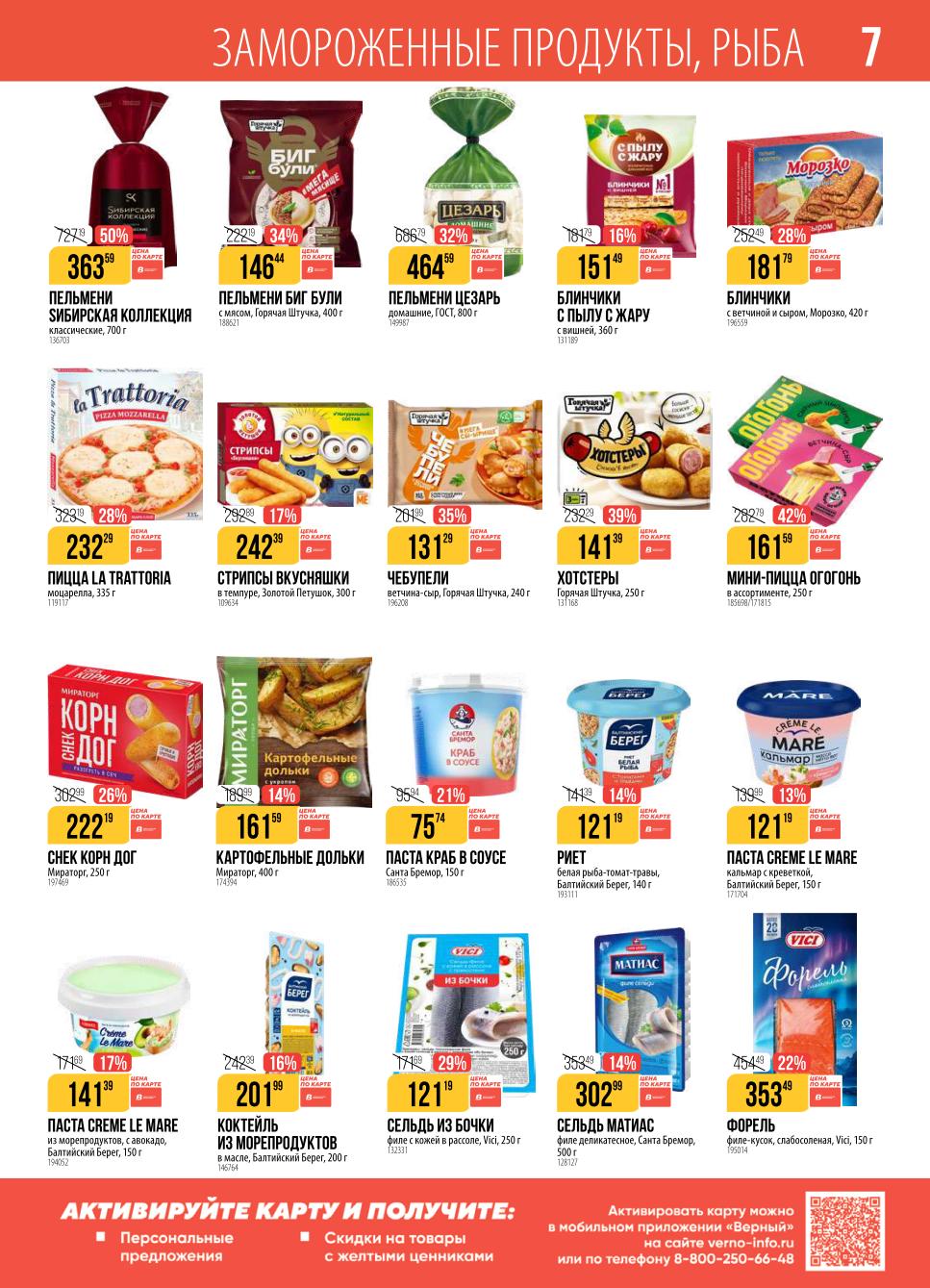 Пельмени, блинчики с начинкой, пицца, морепродукты. Замороженные полуфабрикаты для быстрого и вкусного ужина. Акция в магазинах Верный с 9 сентября.